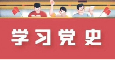 黨史周周學(xué) | 6月18日  歷史上的今天