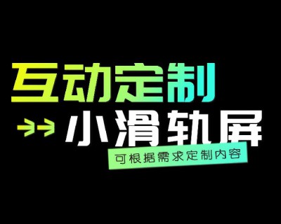 【視頻】小滑軌屏