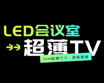 【視頻】LED會議室超薄TV